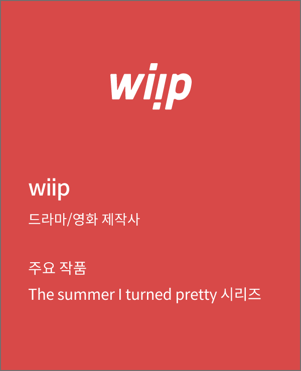 wiip 드라마/영화 제작사